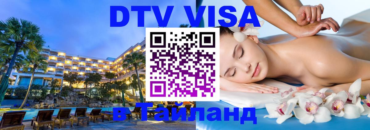 Электронная виза DTV в Тайланд 