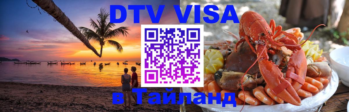 DTV Visa Thailand — прайс и условия, виза без дополнительных документов - 07.12.2025 