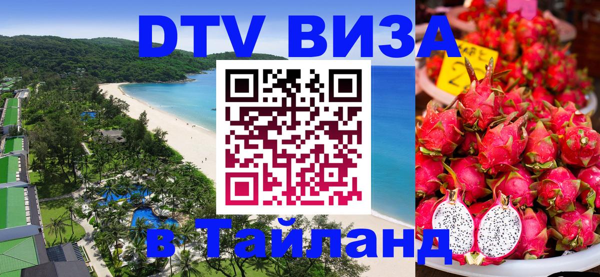Долгосрочная виза DTV в Тайланд Куала-Лумпур 